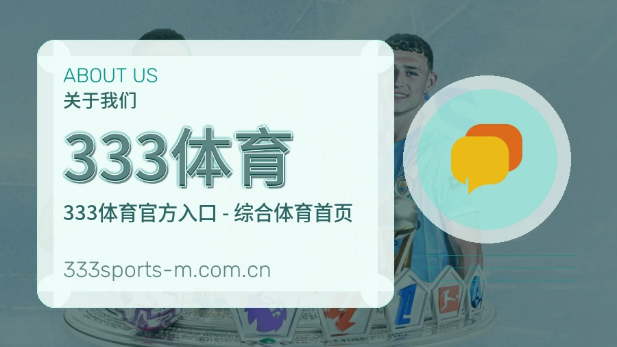 333体育品牌介绍