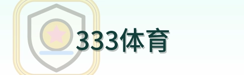 333体育 Logo